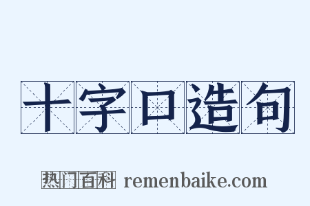 十字口造句是什么意思的图片